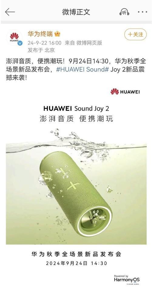 UAWEI Sound Joy 2 即将上市九游会j9登录高配年轻人的户外音乐神器：H(图2)