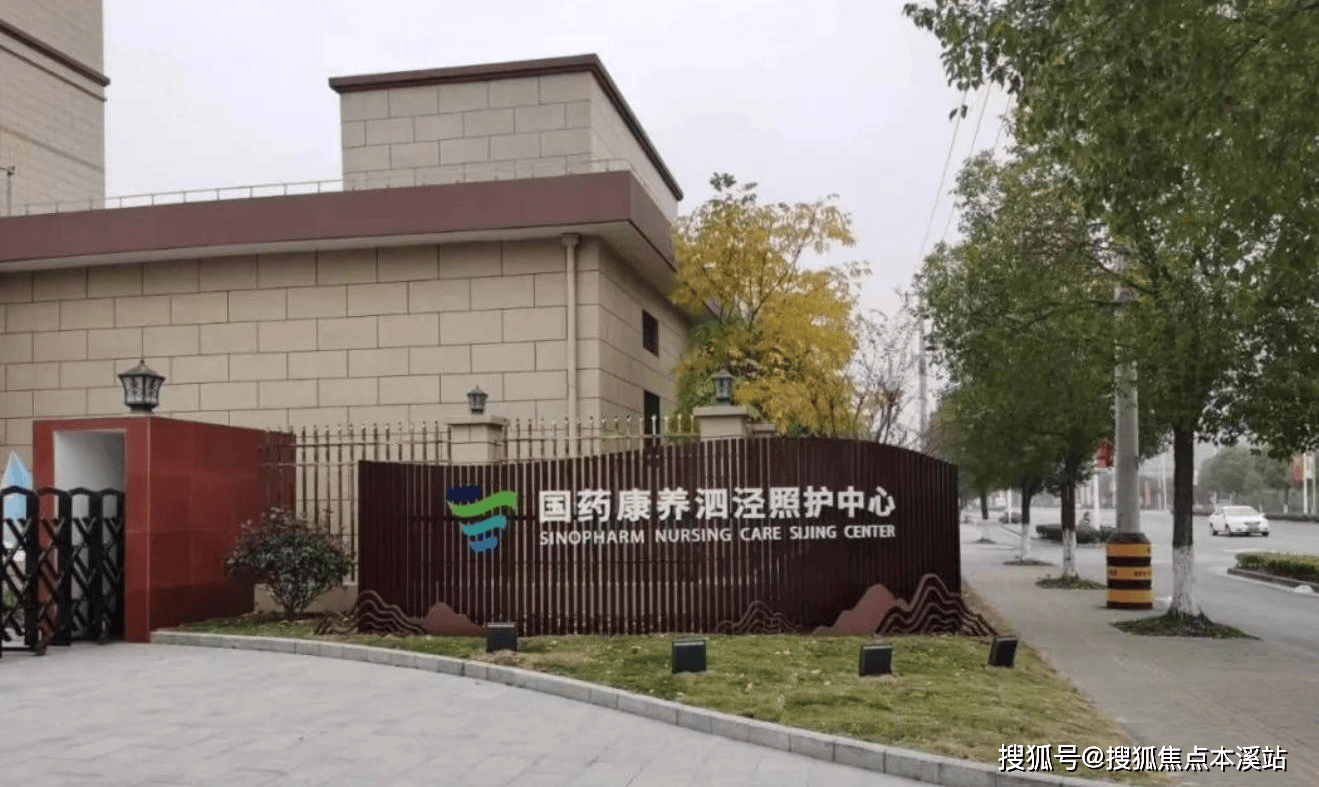 体验—松江养护院推荐 联系电话及地址j9国际探秘国药泗泾照护：解锁养老新(图4)