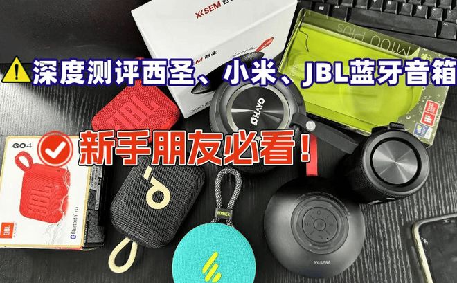 西圣、JBL、小米蓝牙音箱哪款口碑最佳j9九游会登录小米音箱怎么样？深度测评(图8)