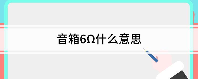 第一音箱6Ω什么意思j9九游会真人游戏