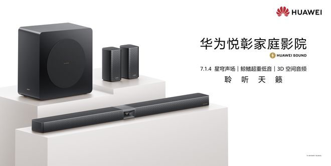 声学技术创新与全场景体验的深度融合九游会j9登录华为悦彰家庭影院：(图4)
