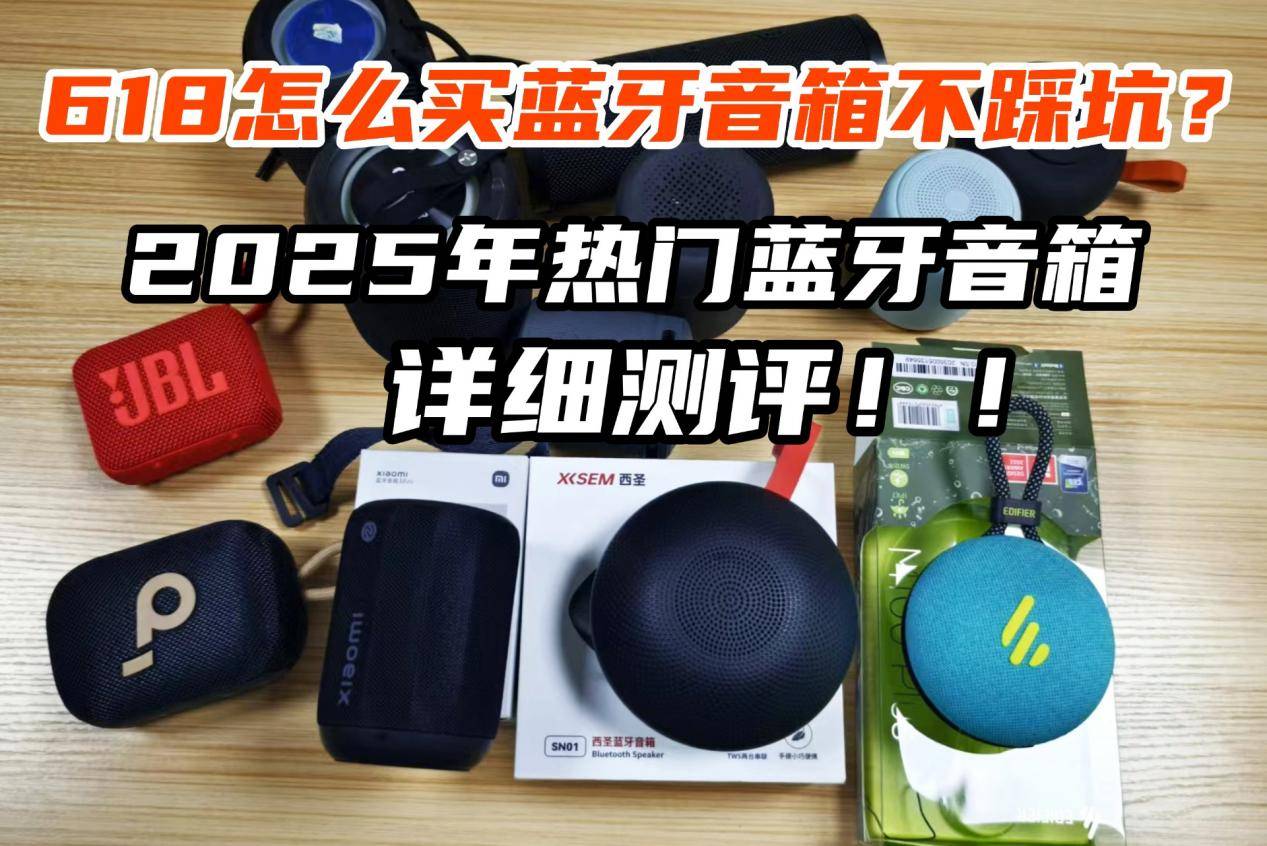 ？小米、西圣、漫步者三大热销单品PK实测！九游会j9入口登录新版蓝牙音箱什么品牌好(图5)